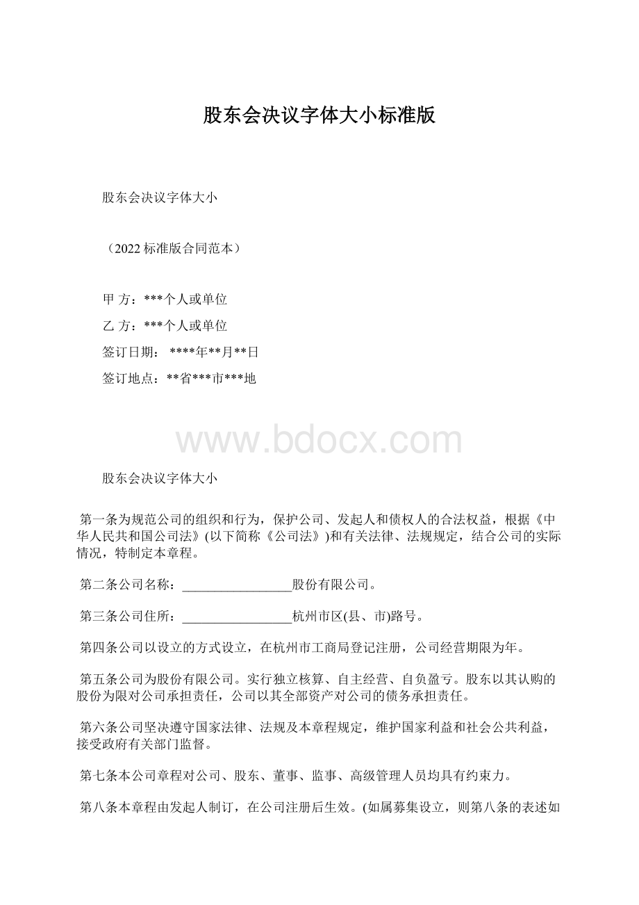 股东会决议字体大小标准版.docx_第1页