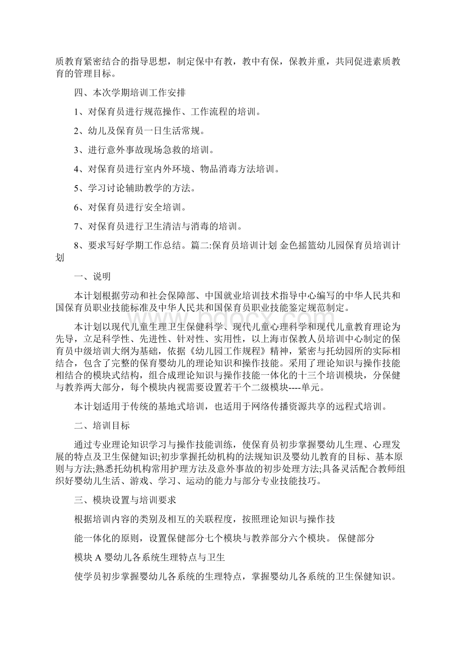 保育员培训计划Word文档下载推荐.docx_第2页