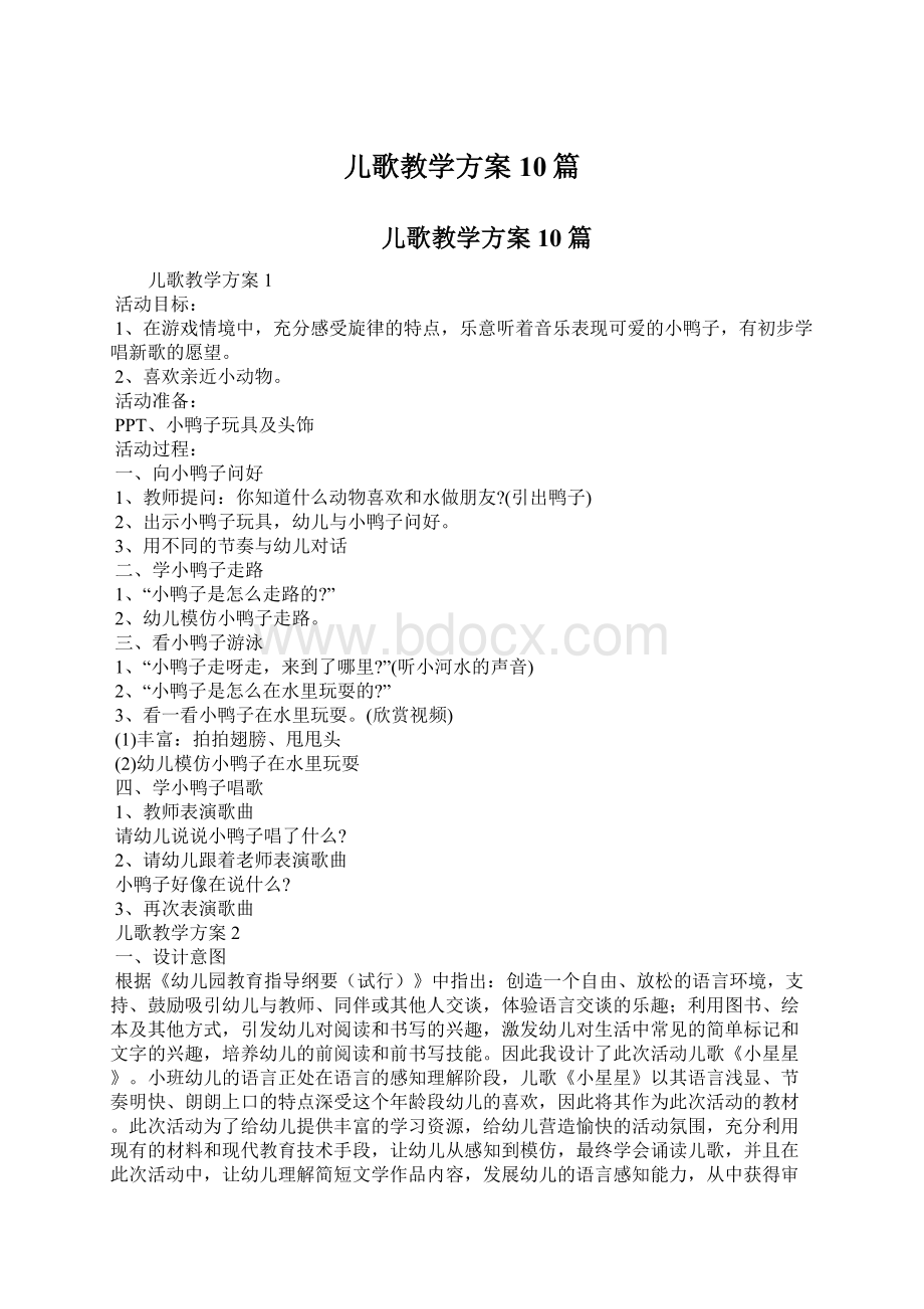 儿歌教学方案10篇Word文件下载.docx_第1页