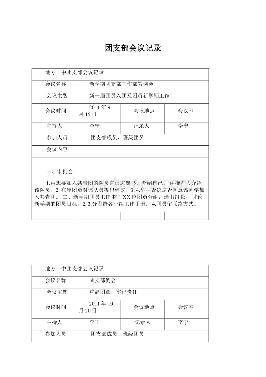 团支部会议记录.docx_第1页