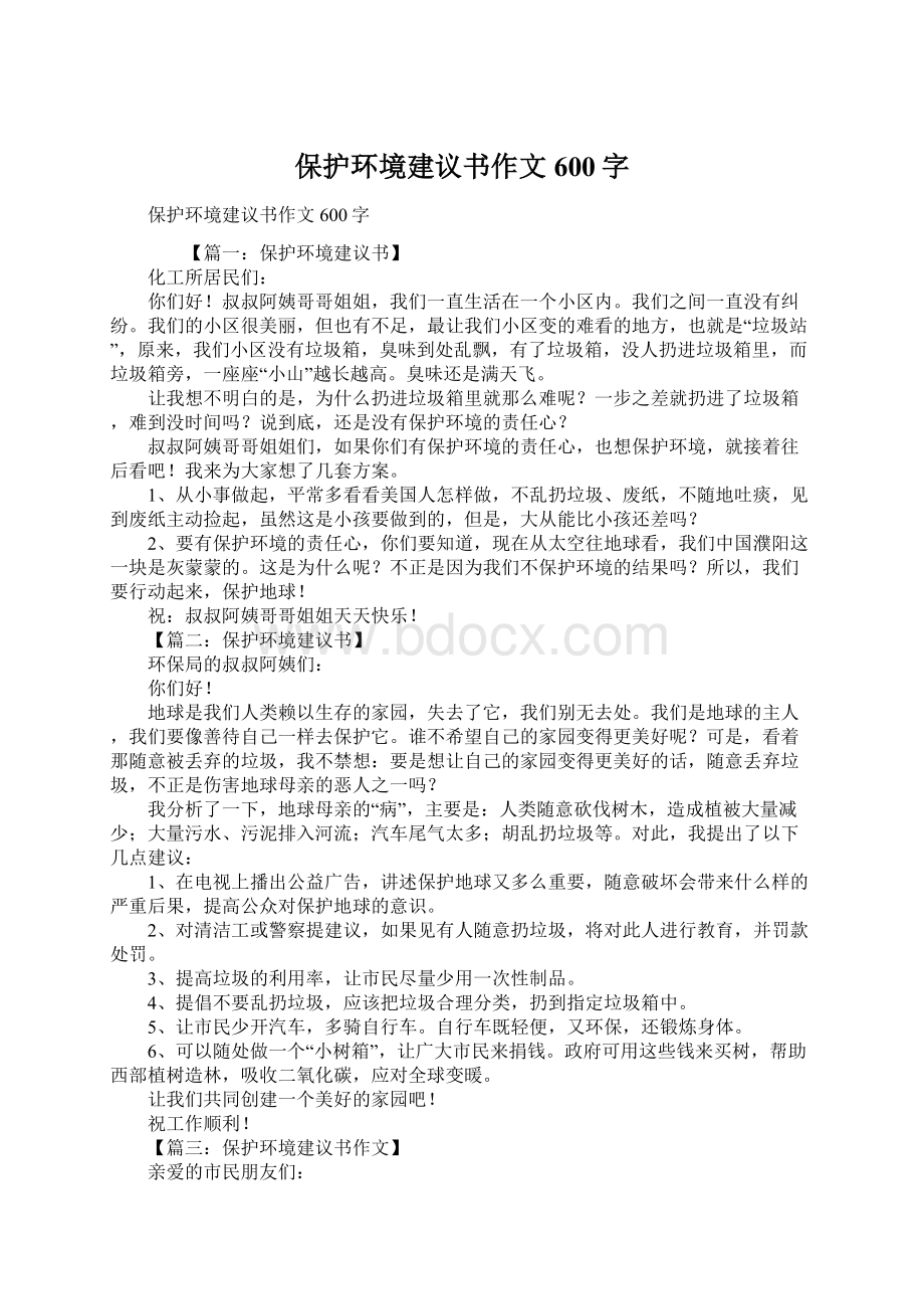 保护环境建议书作文600字.docx_第1页