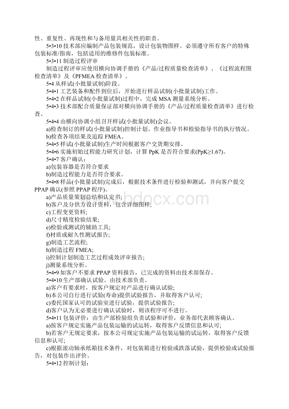 TS16949程序文件APQP控制程序正式版文档格式.docx_第3页