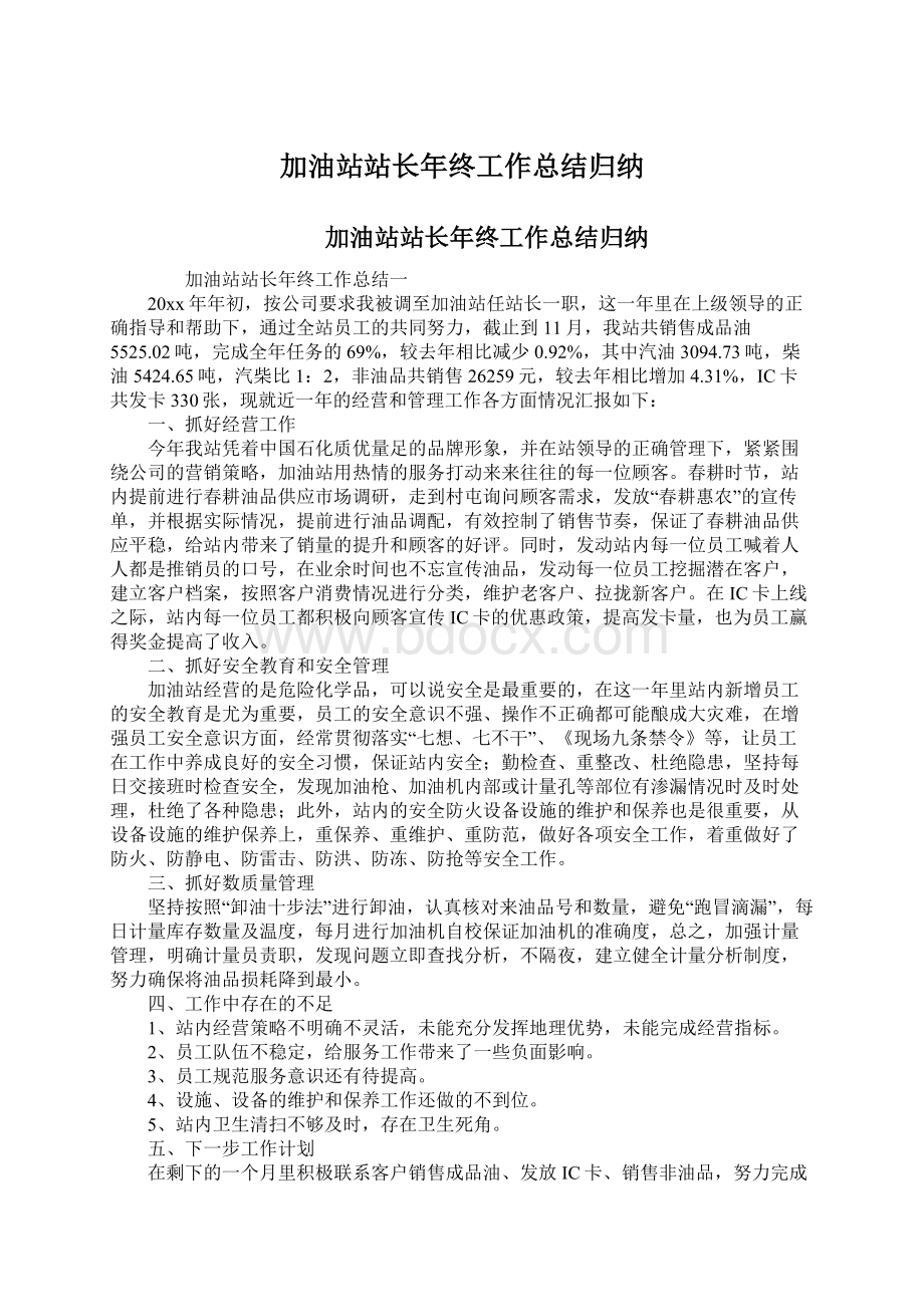 加油站站长年终工作总结归纳Word文档下载推荐.docx_第1页