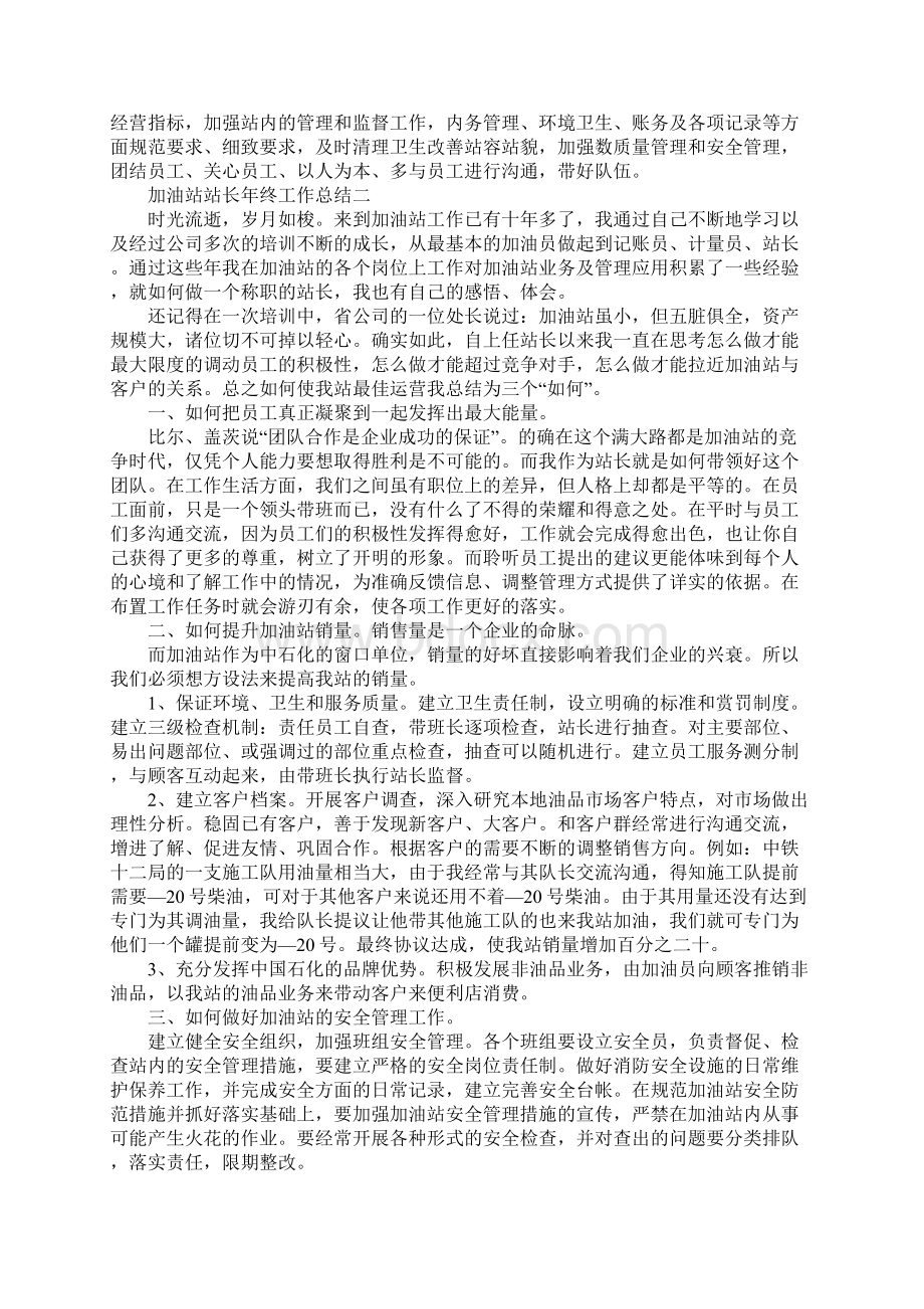 加油站站长年终工作总结归纳Word文档下载推荐.docx_第2页