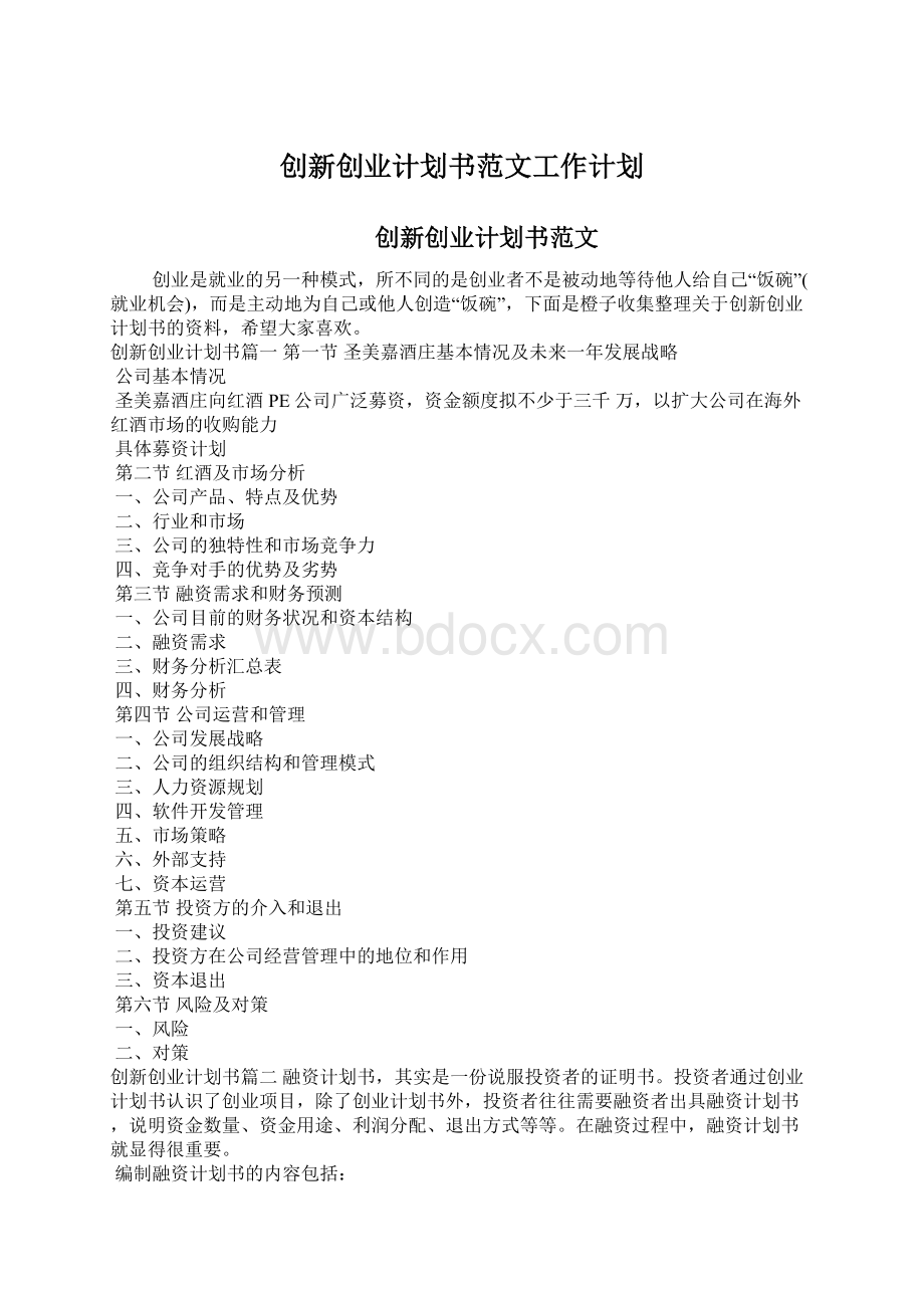 创新创业计划书范文工作计划文档格式.docx