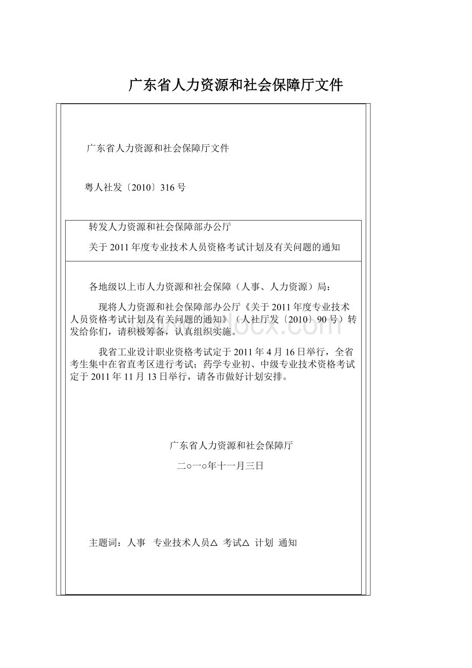 广东省人力资源和社会保障厅文件Word文件下载.docx_第1页