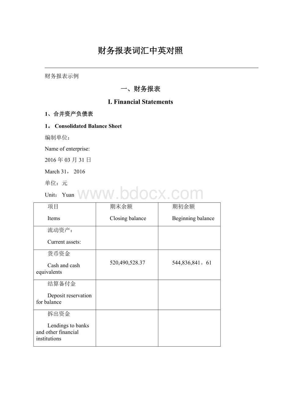 财务报表词汇中英对照Word文档下载推荐.docx