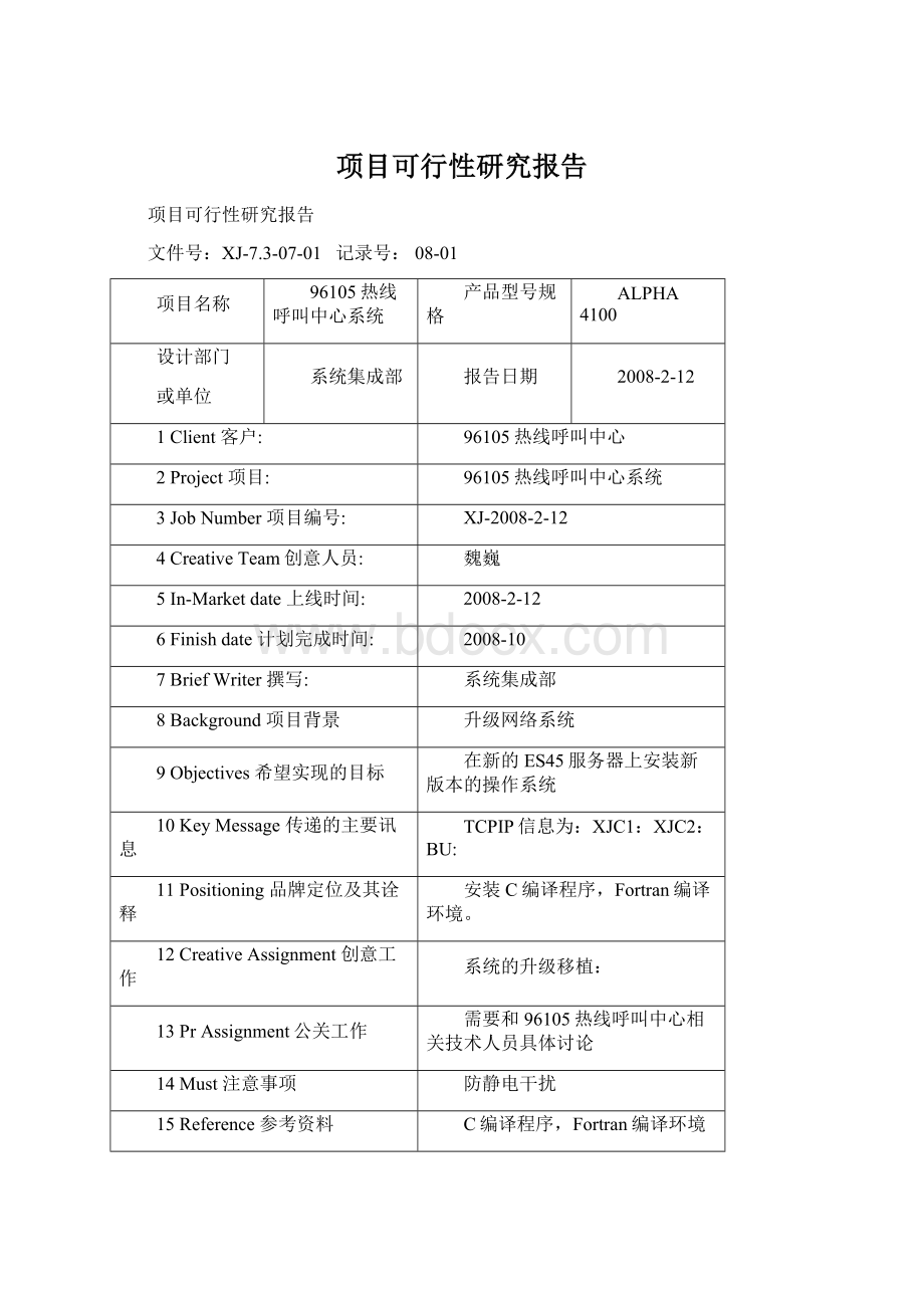 项目可行性研究报告Word格式.docx