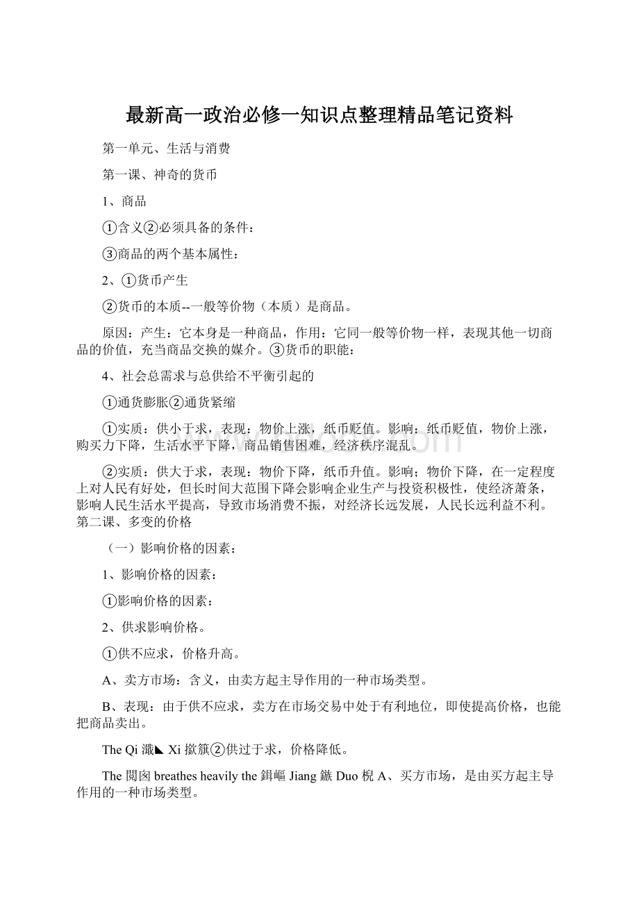 最新高一政治必修一知识点整理精品笔记资料Word文档下载推荐.docx_第1页