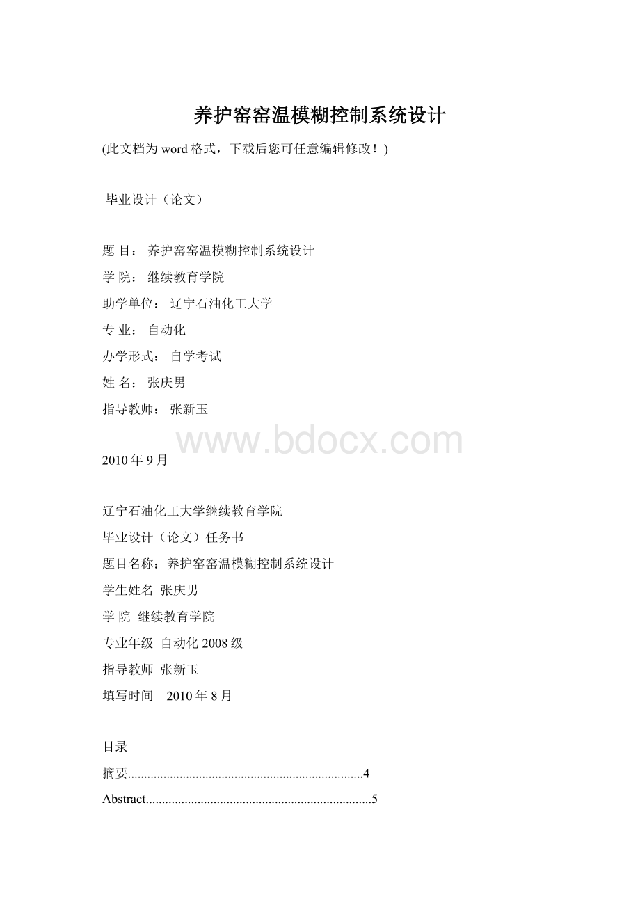 养护窑窑温模糊控制系统设计Word文档下载推荐.docx