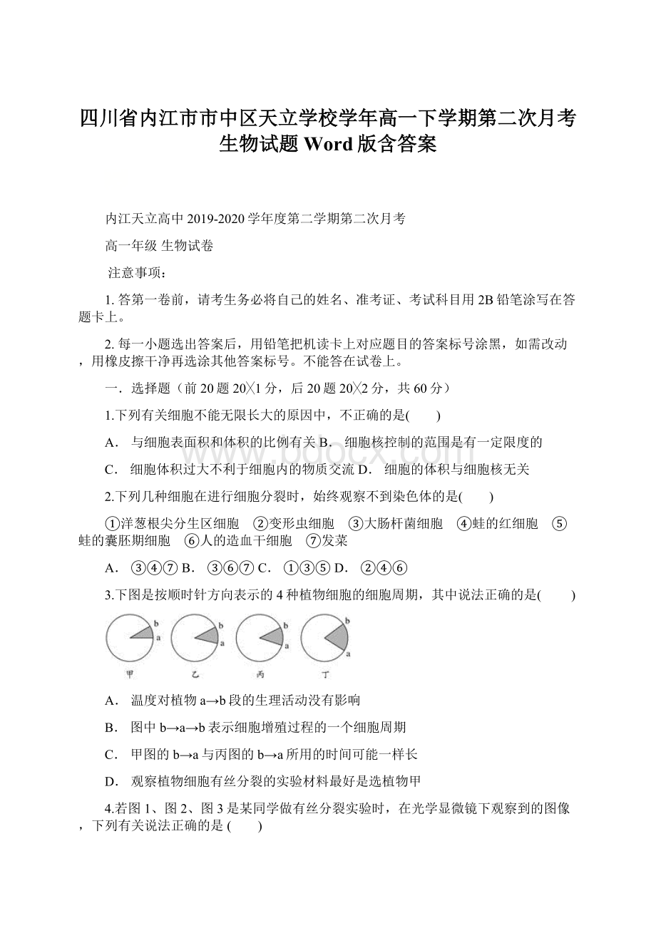 四川省内江市市中区天立学校学年高一下学期第二次月考生物试题 Word版含答案Word格式文档下载.docx_第1页