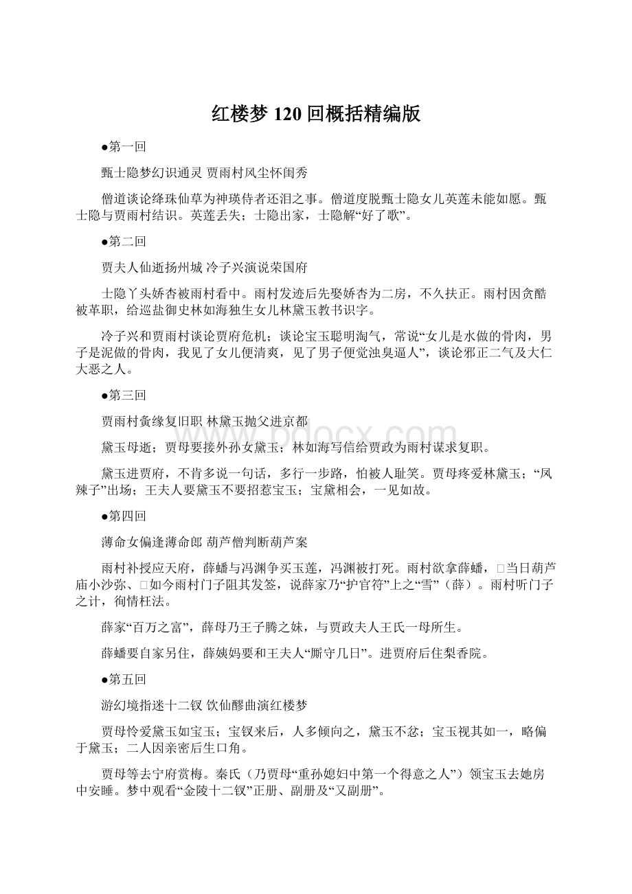 红楼梦120回概括精编版.docx