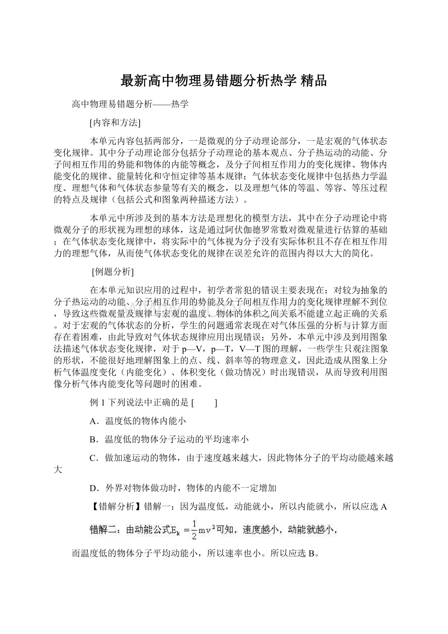 最新高中物理易错题分析热学 精品文档格式.docx_第1页