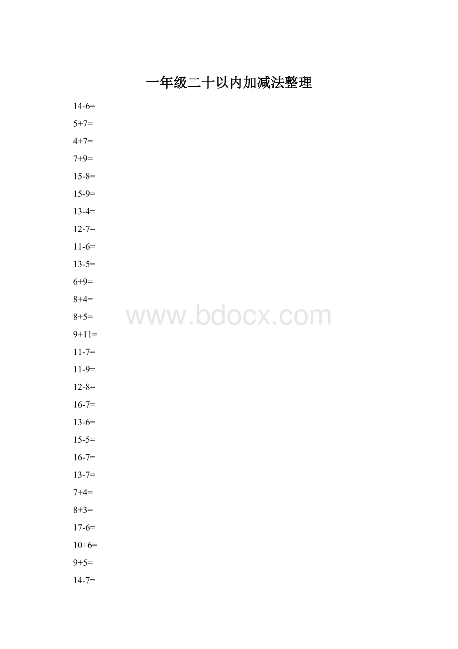 一年级二十以内加减法整理Word文档格式.docx_第1页