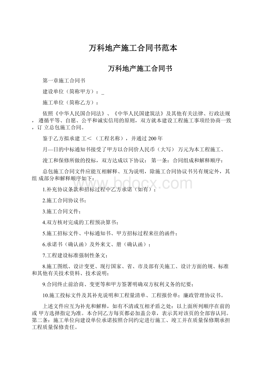 万科地产施工合同书范本.docx_第1页