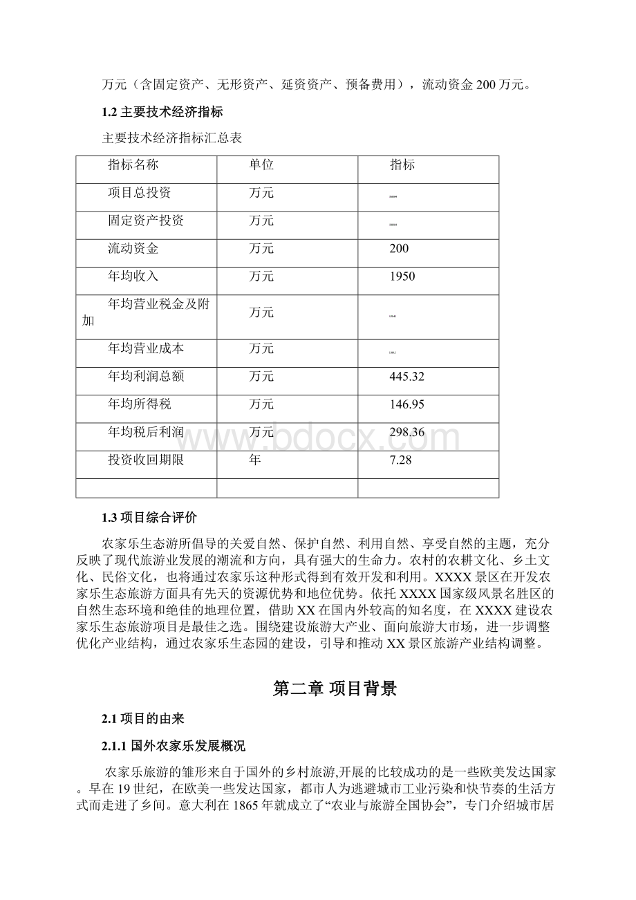 XX农家乐生态园投资经营项目商业计划书.docx_第3页