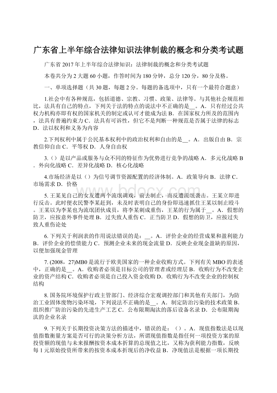 广东省上半年综合法律知识法律制裁的概念和分类考试题Word文档下载推荐.docx