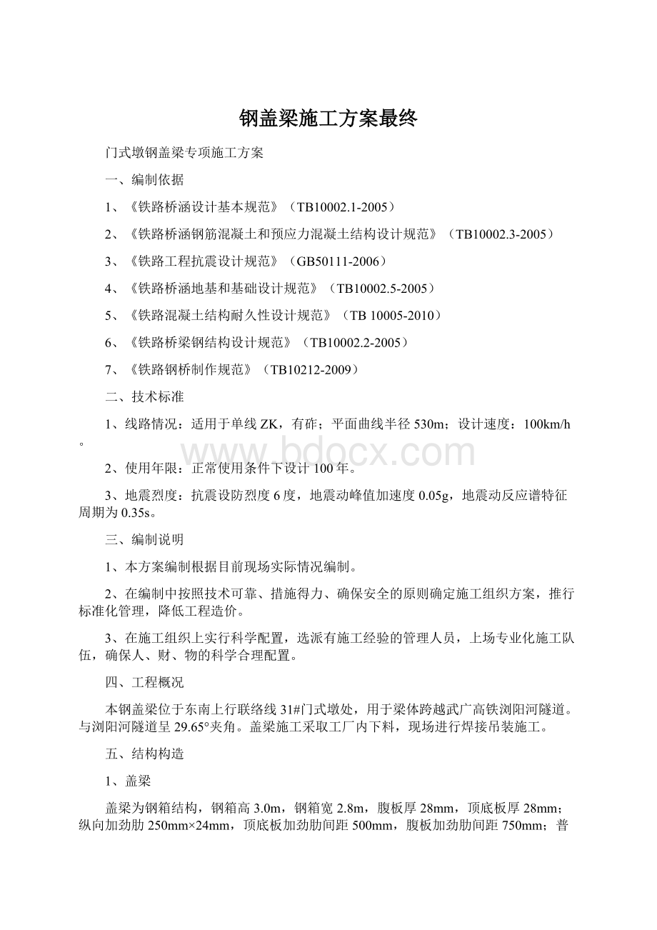 钢盖梁施工方案最终Word文档格式.docx_第1页