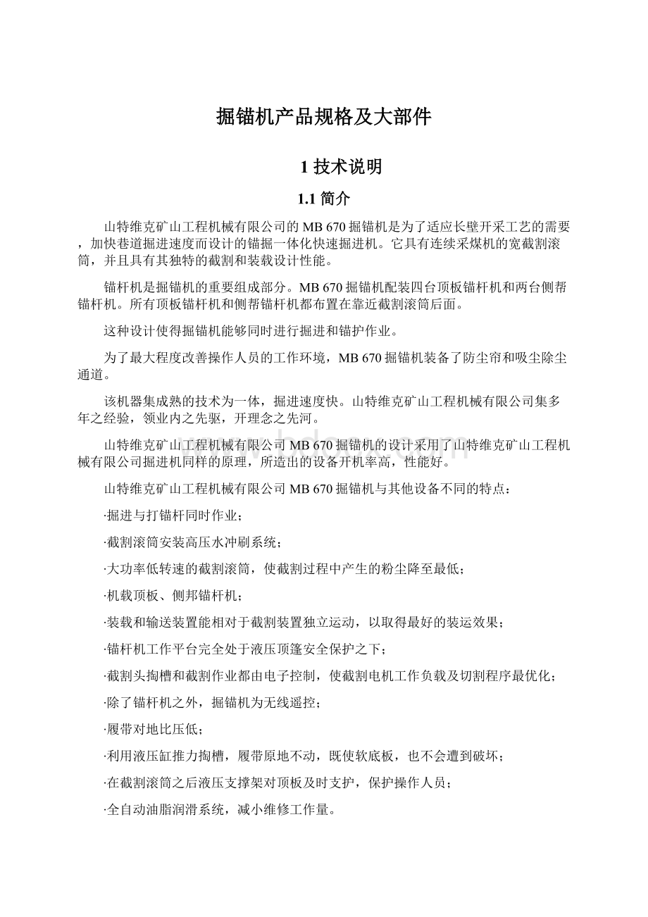 掘锚机产品规格及大部件Word文件下载.docx_第1页