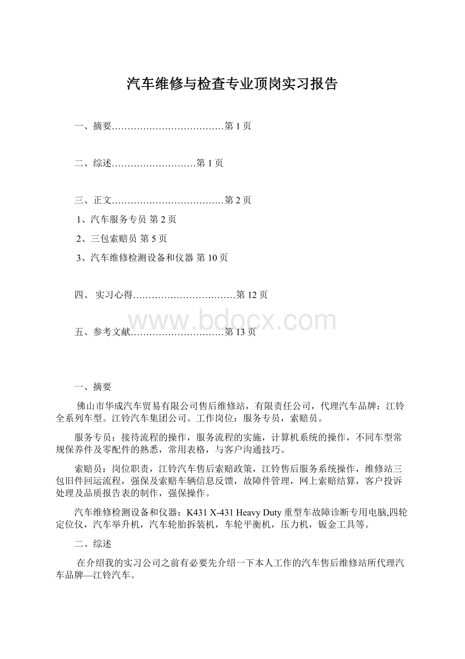 汽车维修与检查专业顶岗实习报告.docx