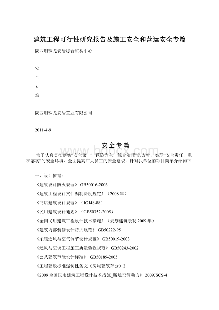 建筑工程可行性研究报告及施工安全和营运安全专篇Word文件下载.docx_第1页