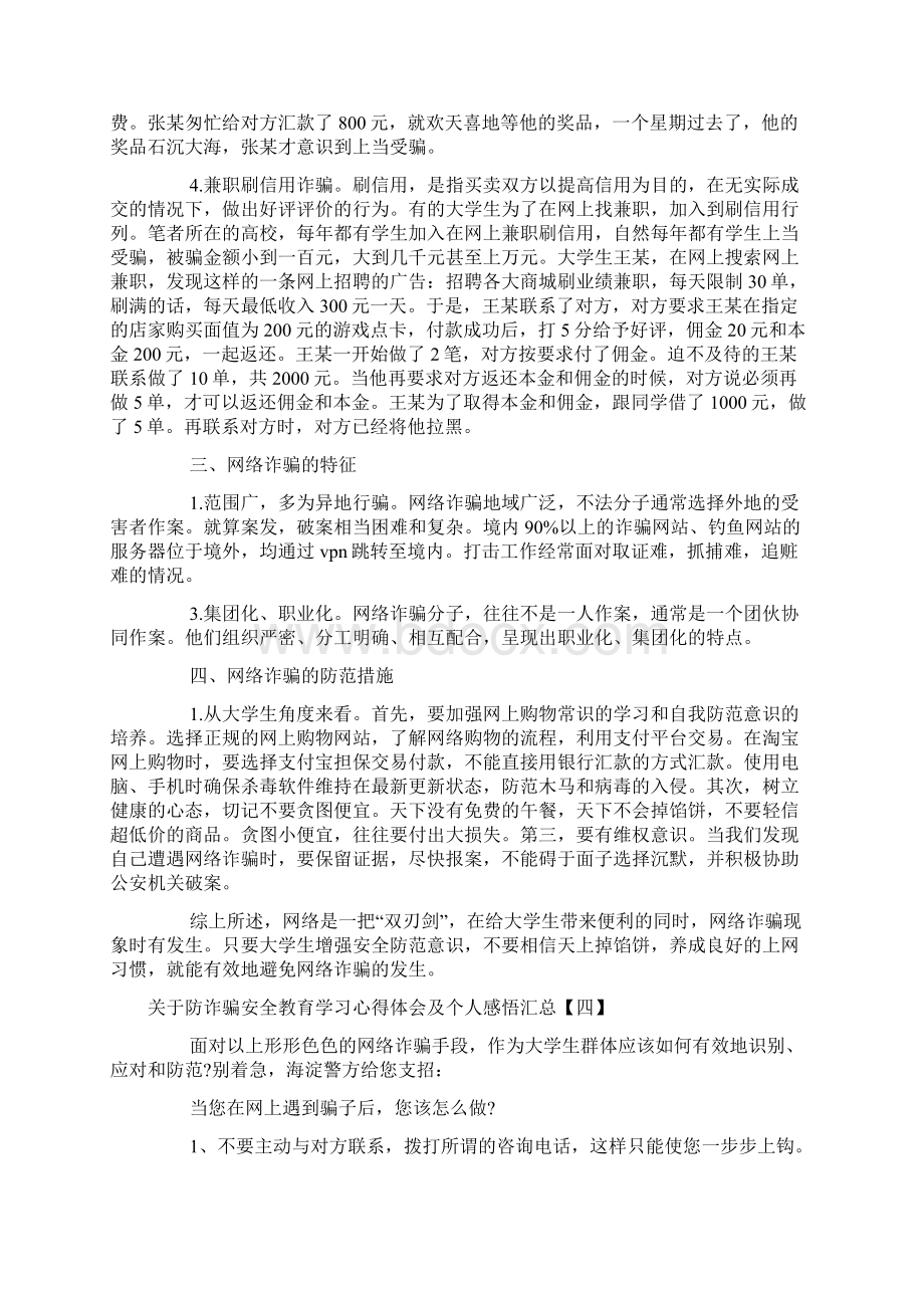 关于防诈骗安全教育学习心得体会及个人感悟汇总.docx_第3页