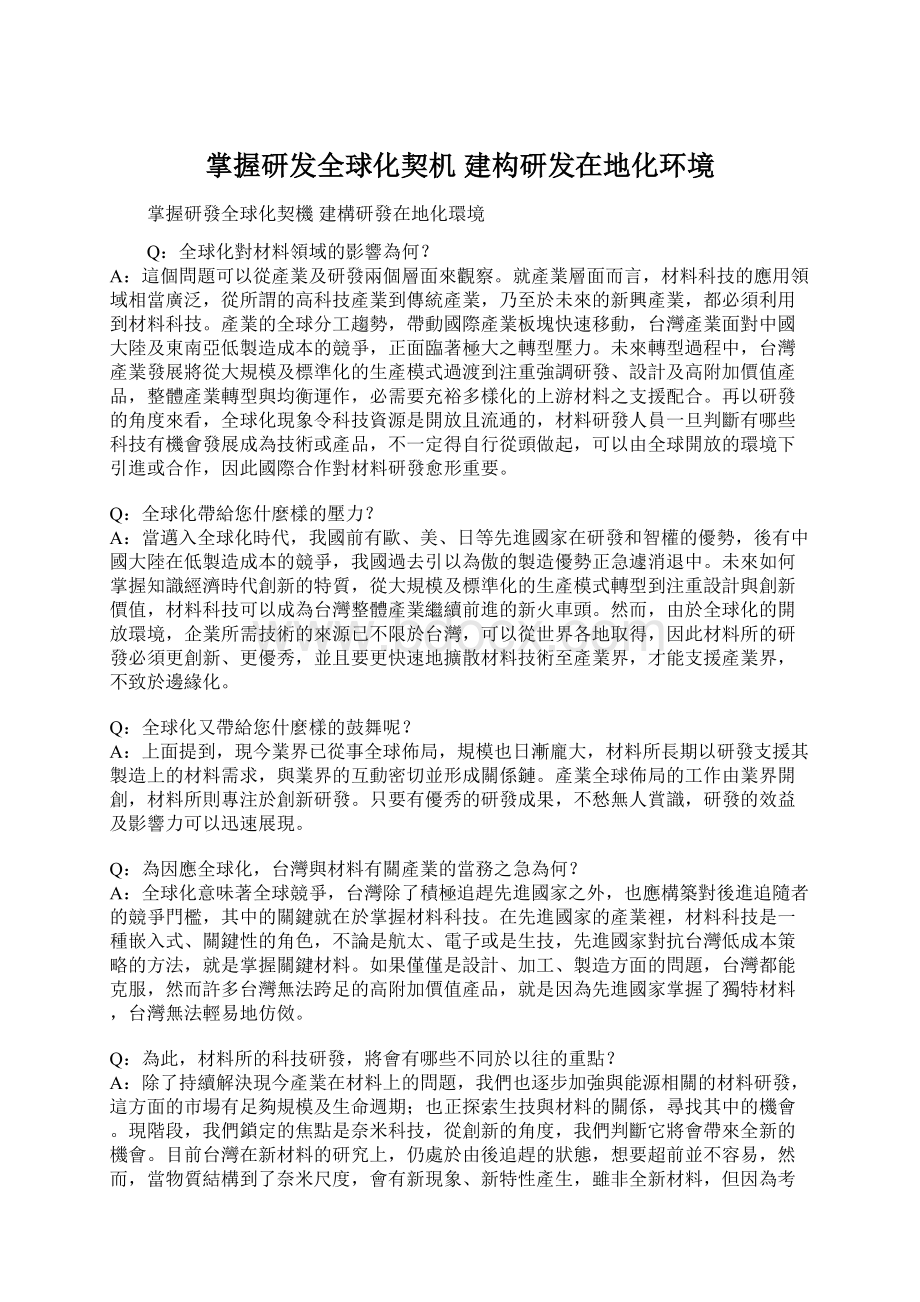 掌握研发全球化契机 建构研发在地化环境Word下载.docx