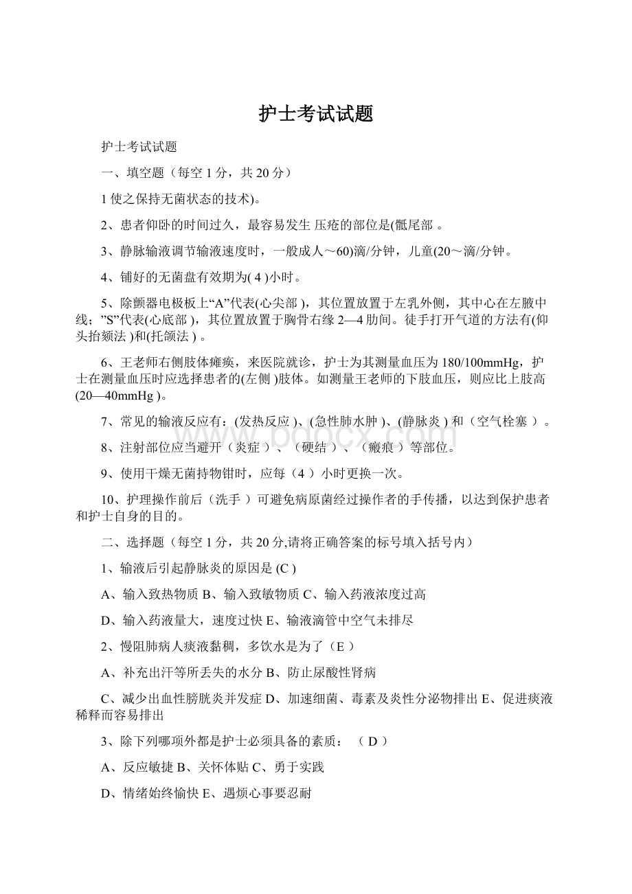 护士考试试题Word文档格式.docx