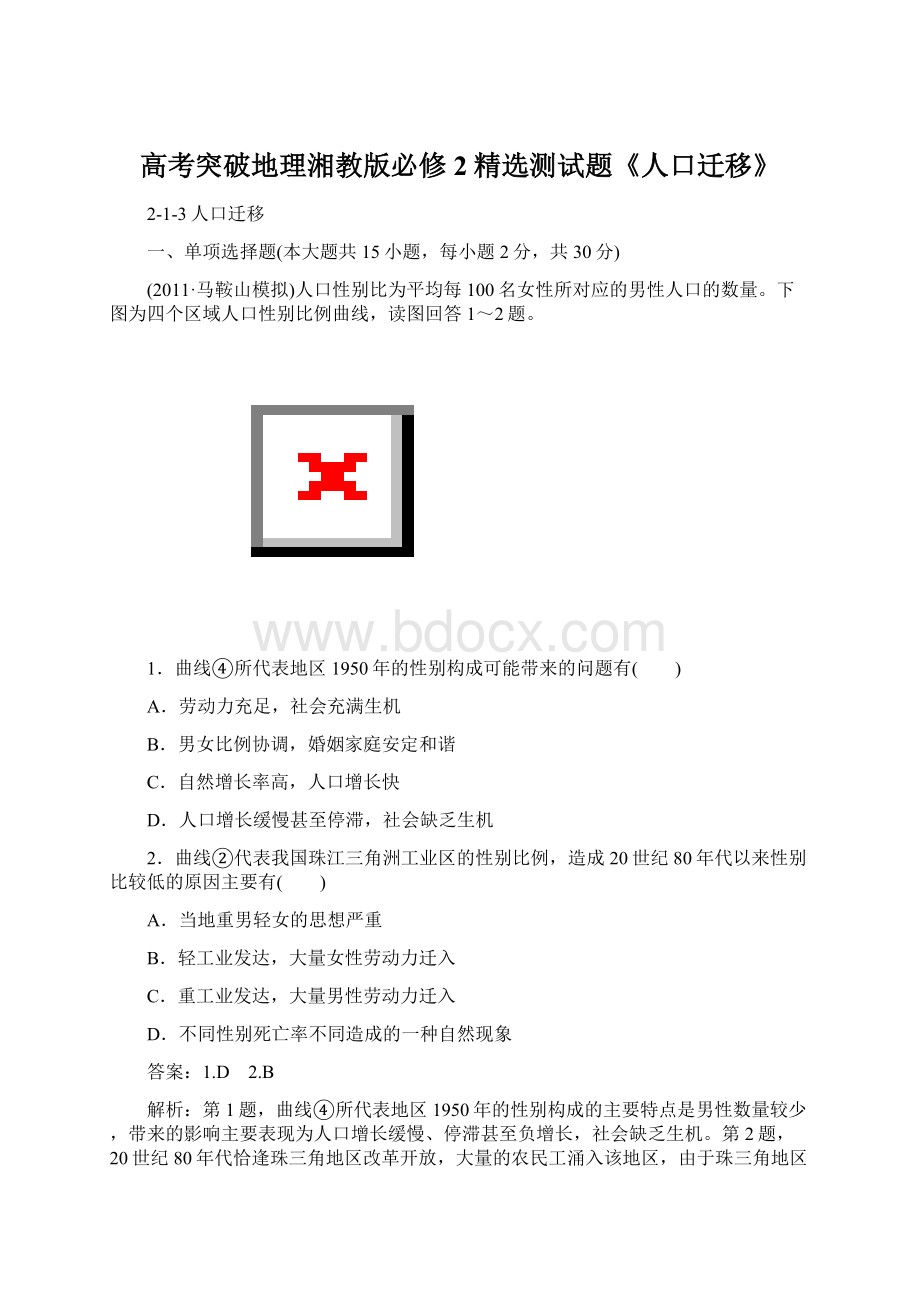 高考突破地理湘教版必修2精选测试题《人口迁移》Word文档格式.docx_第1页