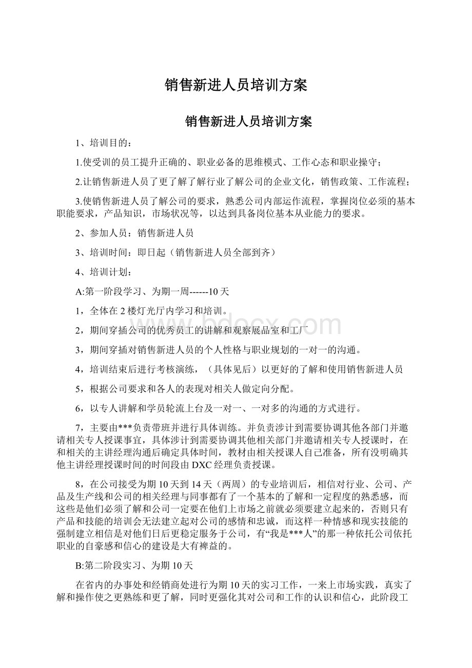 销售新进人员培训方案Word格式.docx_第1页