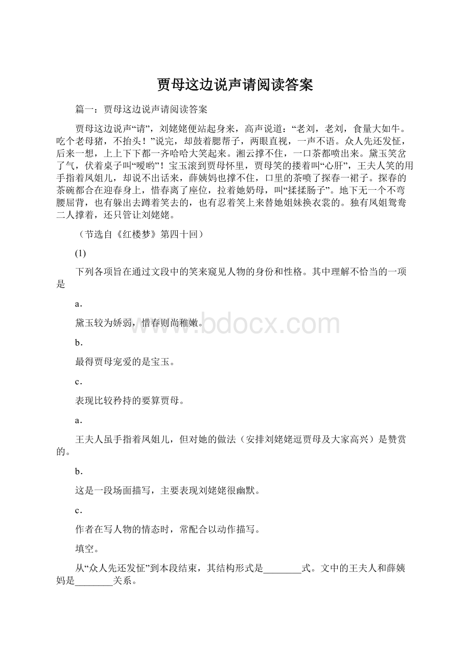 贾母这边说声请阅读答案Word文档下载推荐.docx_第1页