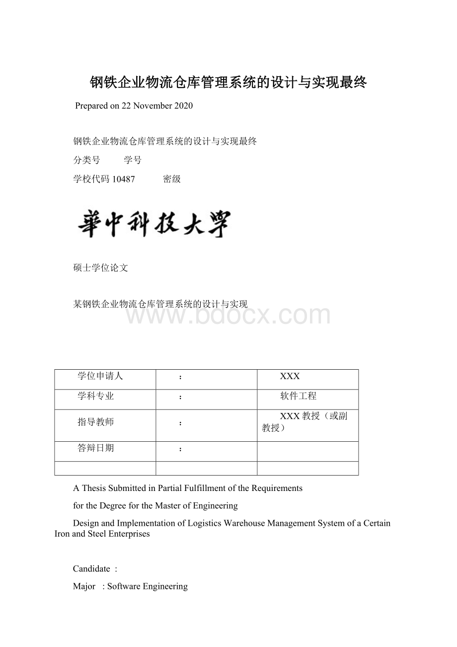 钢铁企业物流仓库管理系统的设计与实现最终Word格式文档下载.docx_第1页