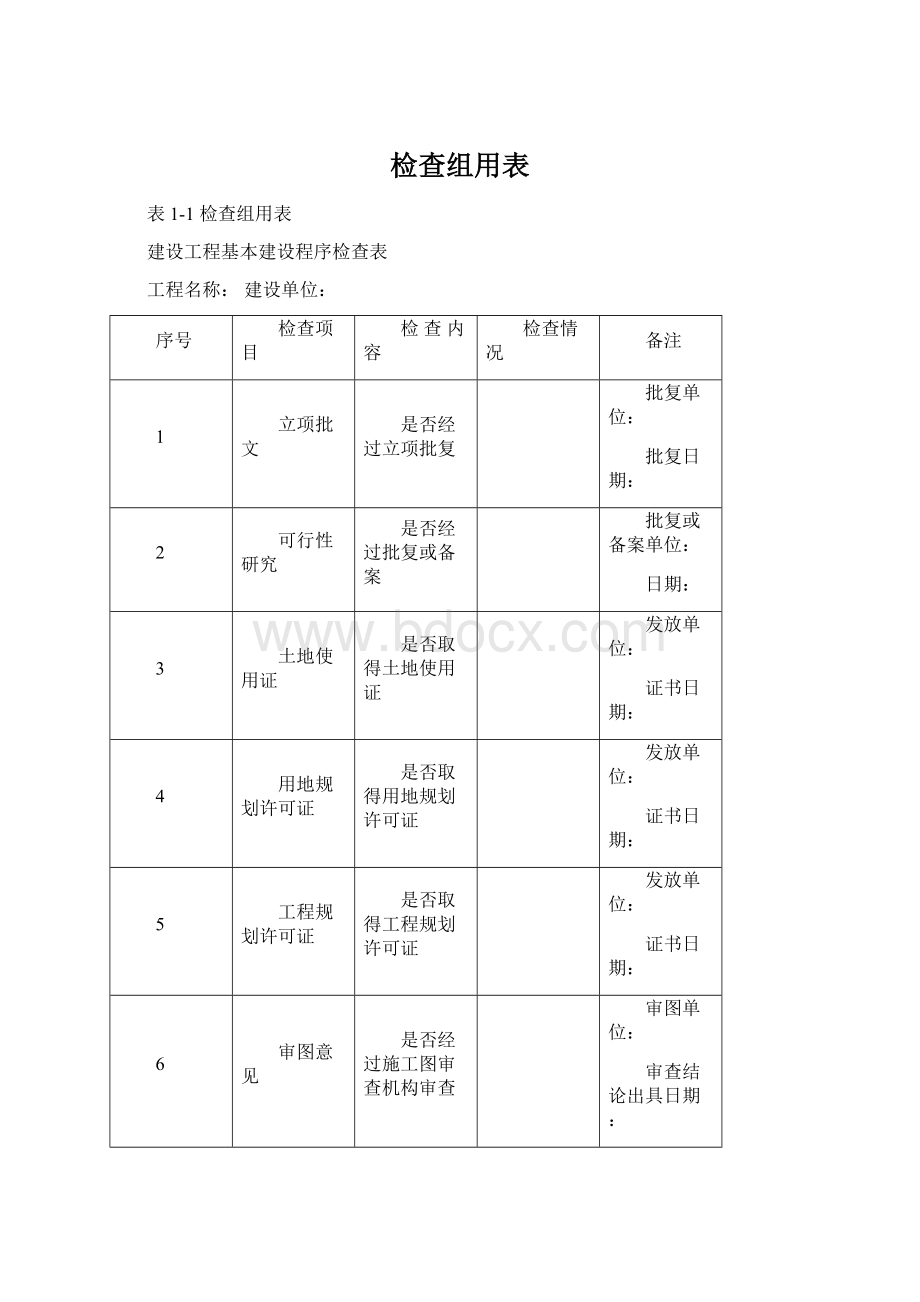 检查组用表Word下载.docx