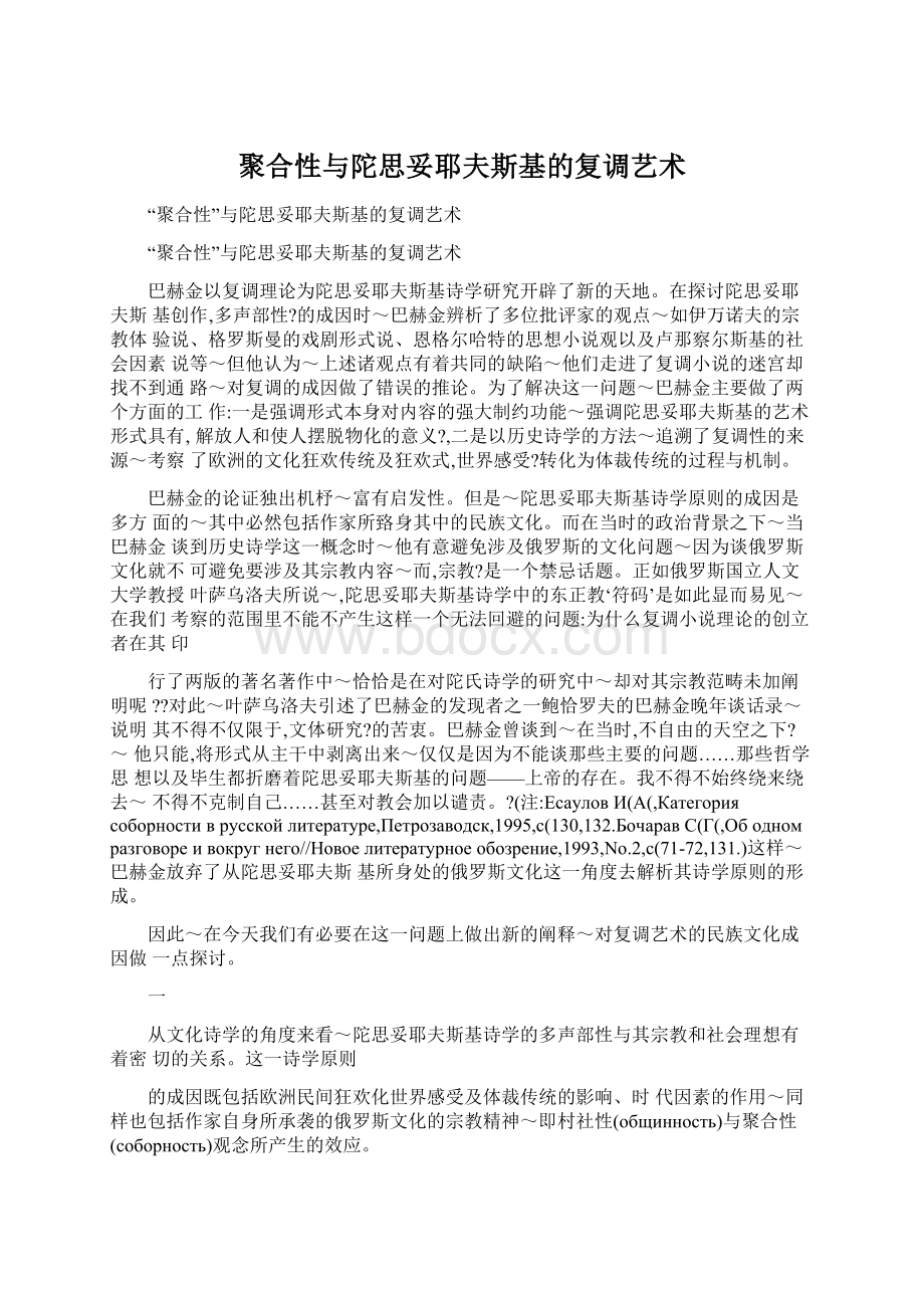 聚合性与陀思妥耶夫斯基的复调艺术Word格式文档下载.docx