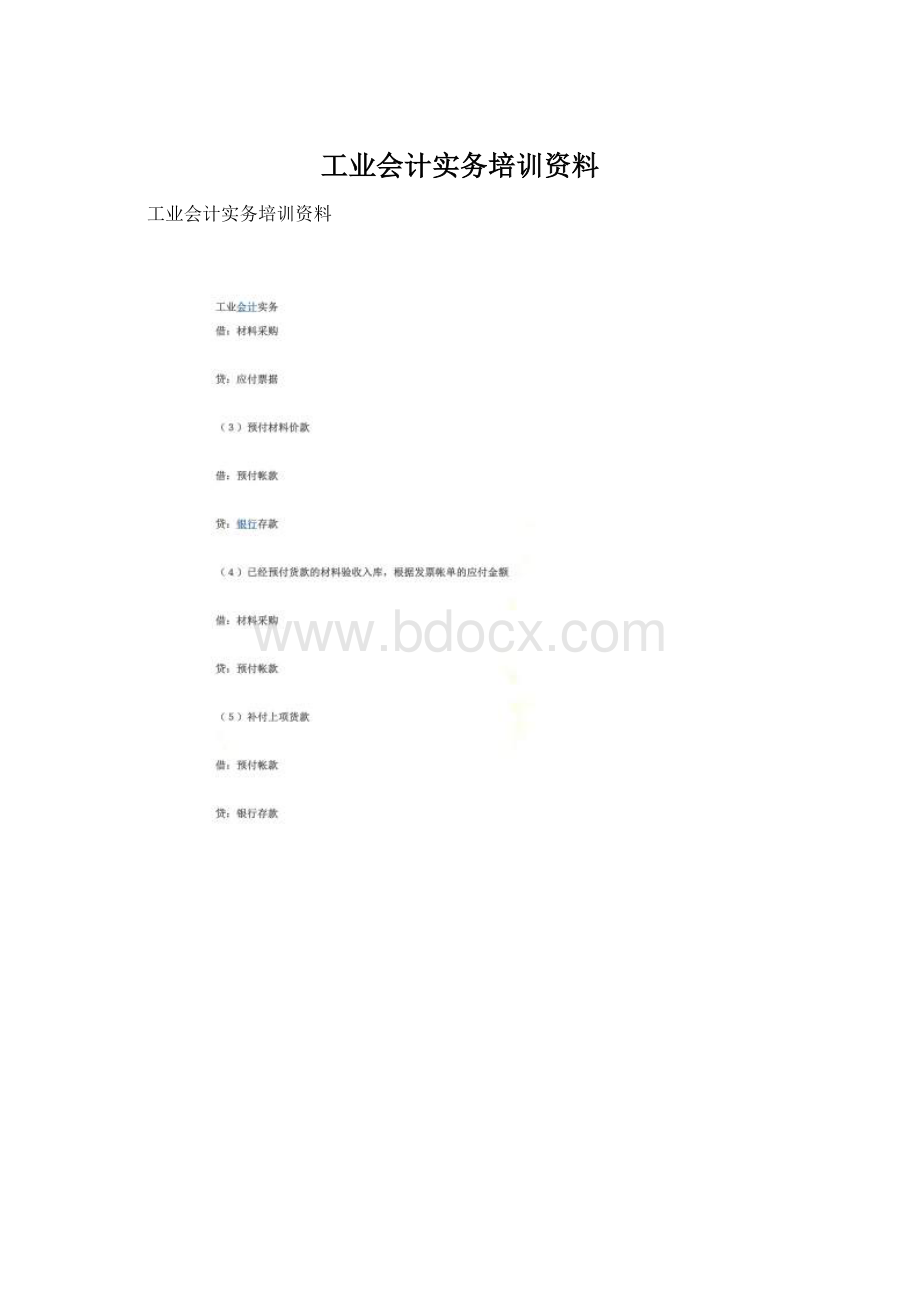 工业会计实务培训资料Word格式.docx_第1页