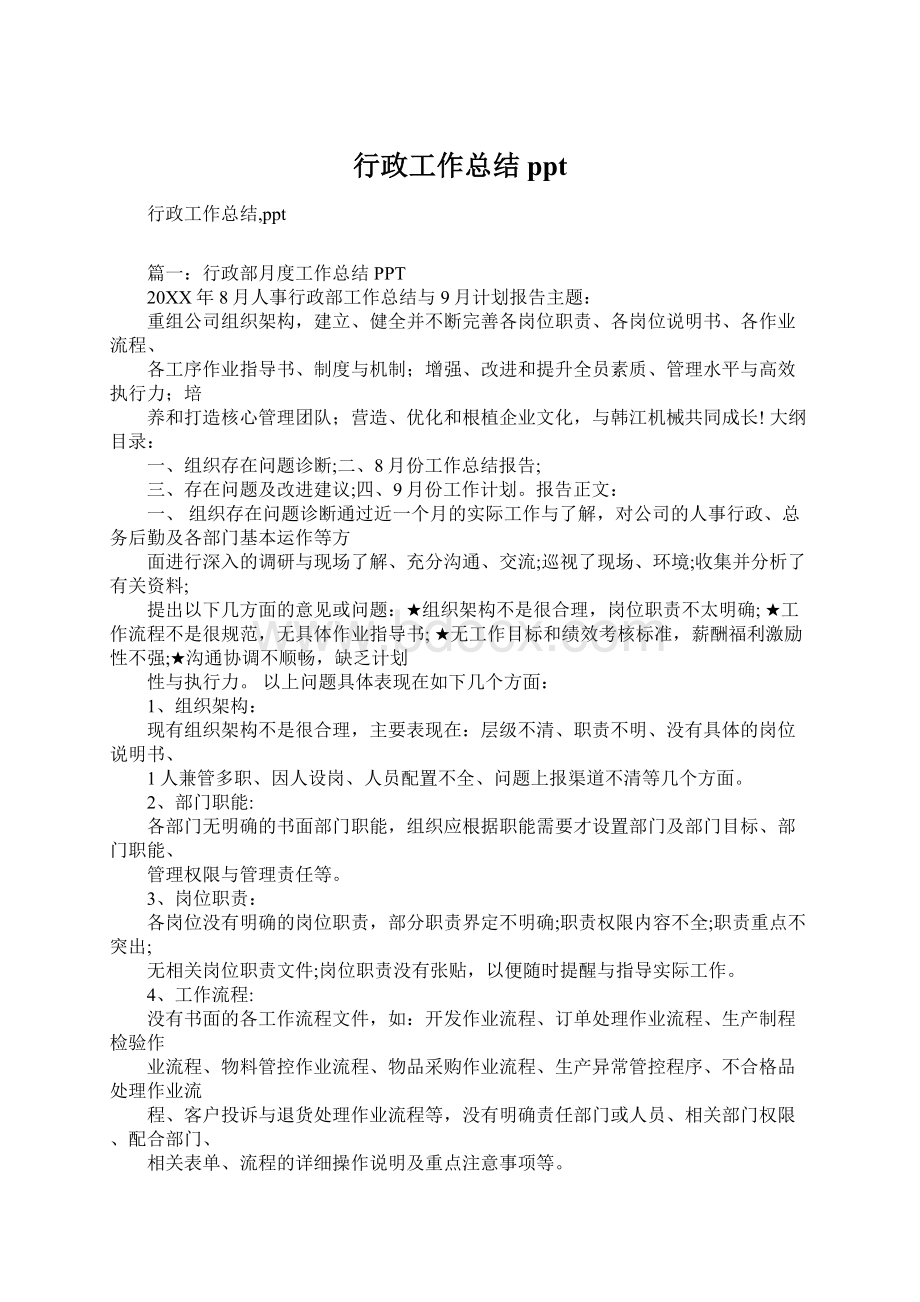 行政工作总结pptWord格式.docx