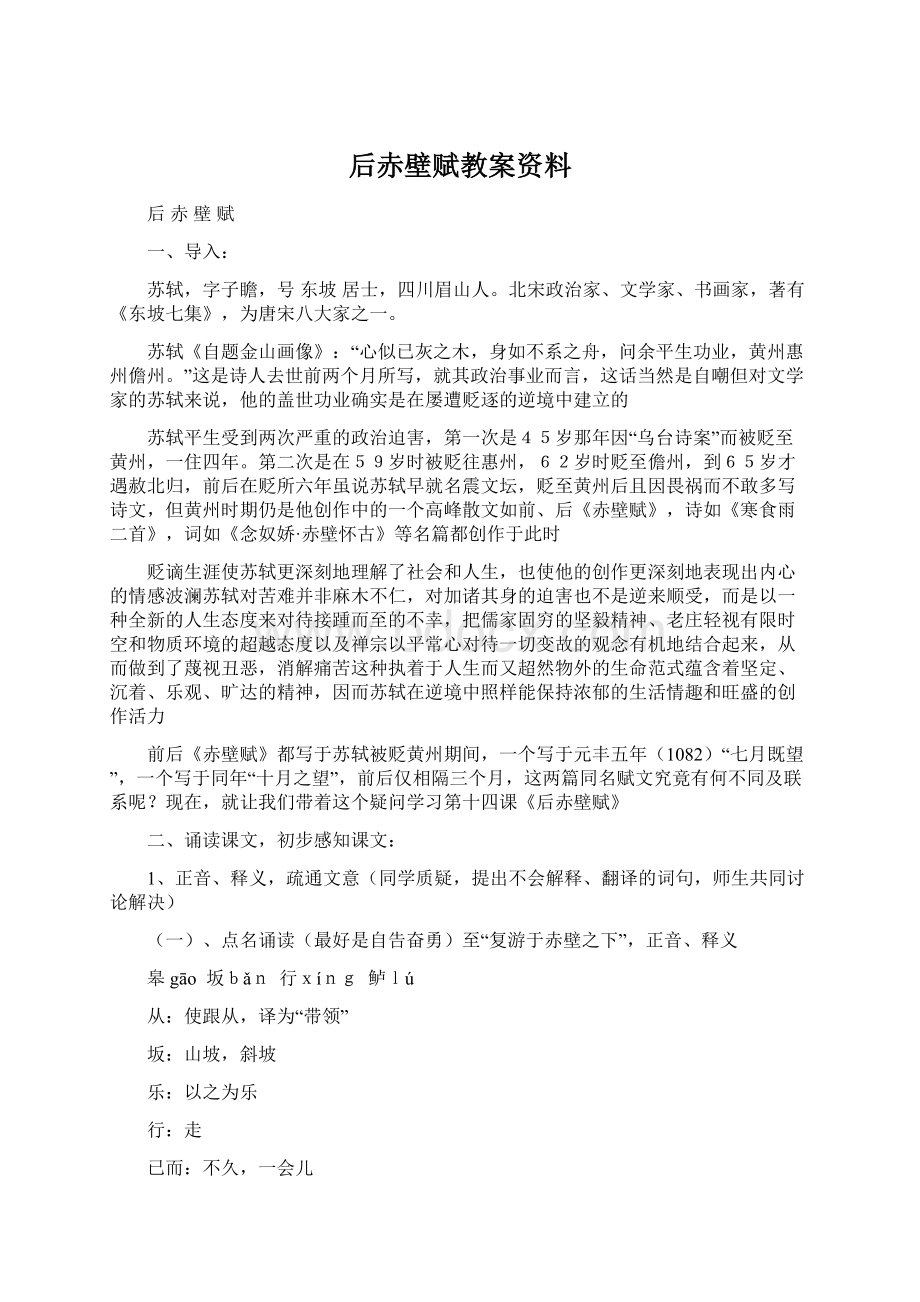 后赤壁赋教案资料文档格式.docx_第1页