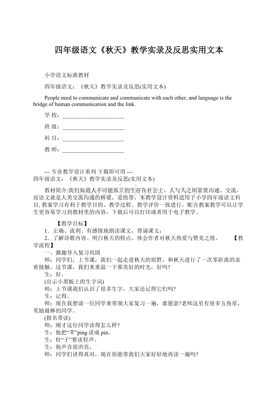 四年级语文《秋天》教学实录及反思实用文本.docx