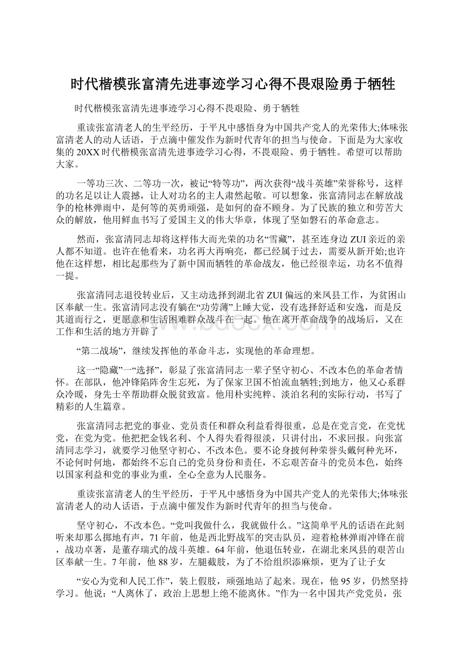 时代楷模张富清先进事迹学习心得不畏艰险勇于牺牲.docx_第1页