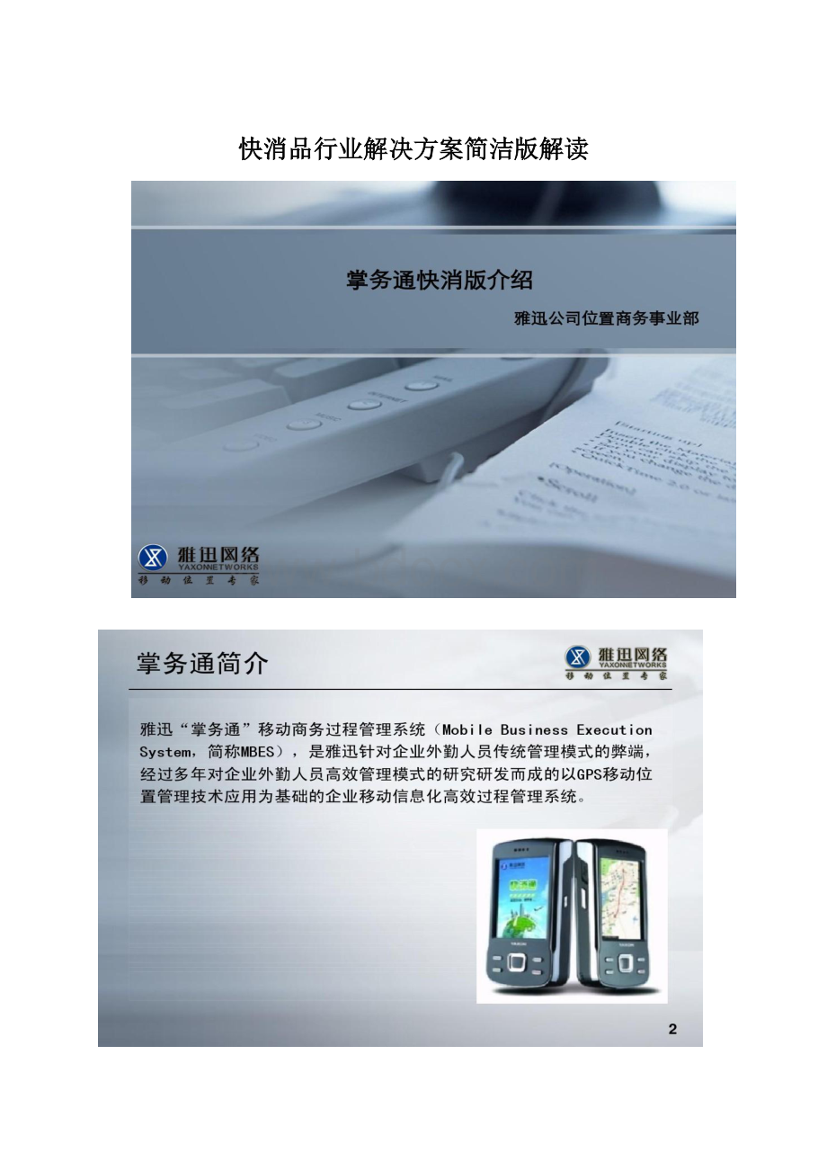 快消品行业解决方案简洁版解读Word格式文档下载.docx