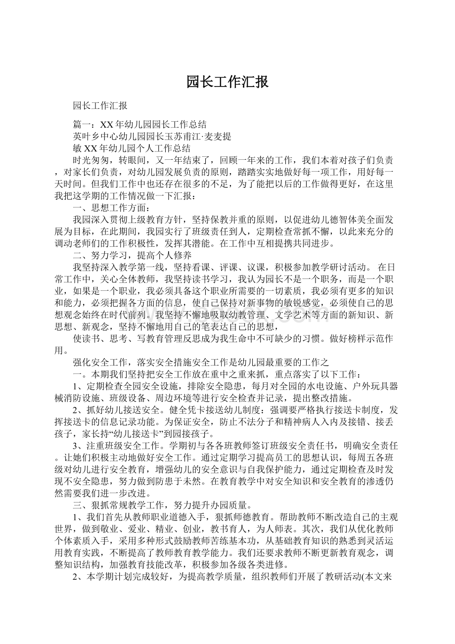 园长工作汇报Word文件下载.docx