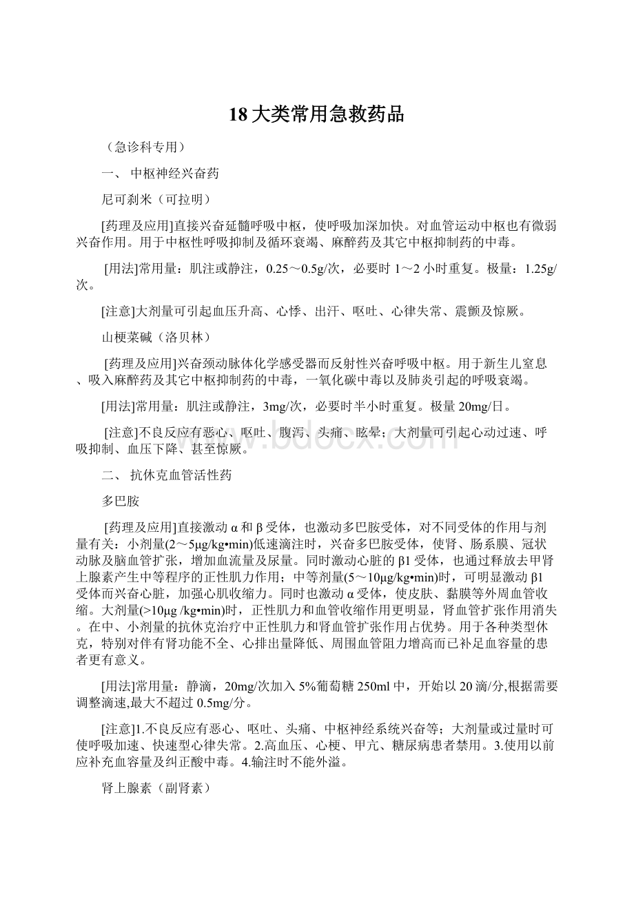 18大类常用急救药品Word格式.docx_第1页