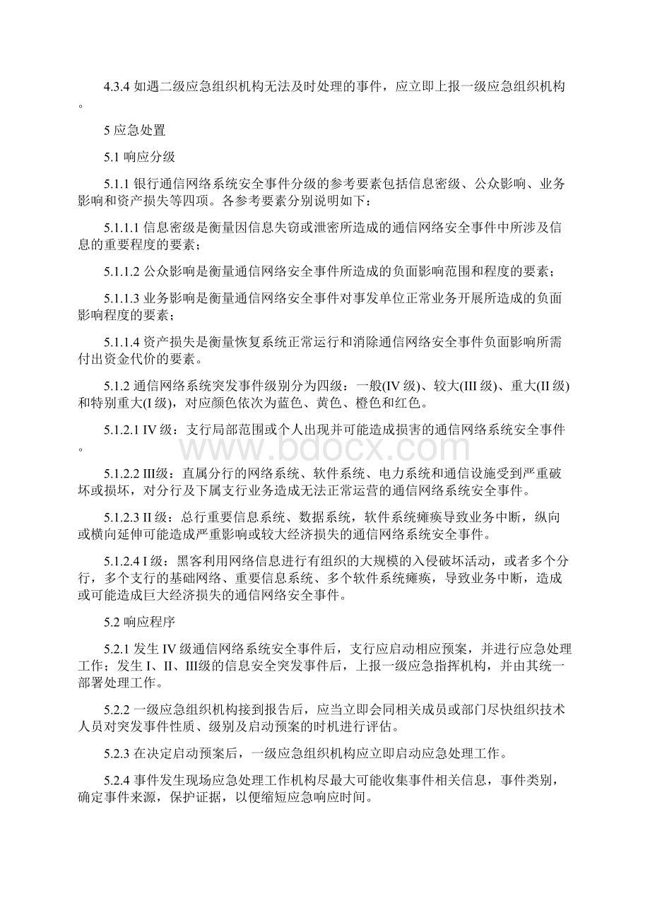 银行网络系统应急预案.docx_第3页