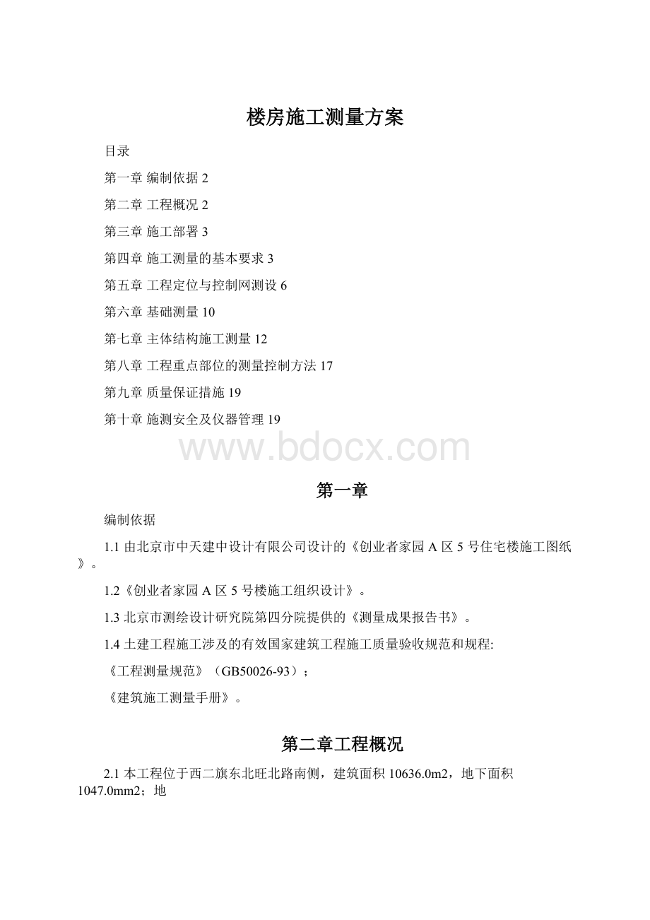 楼房施工测量方案Word格式.docx_第1页