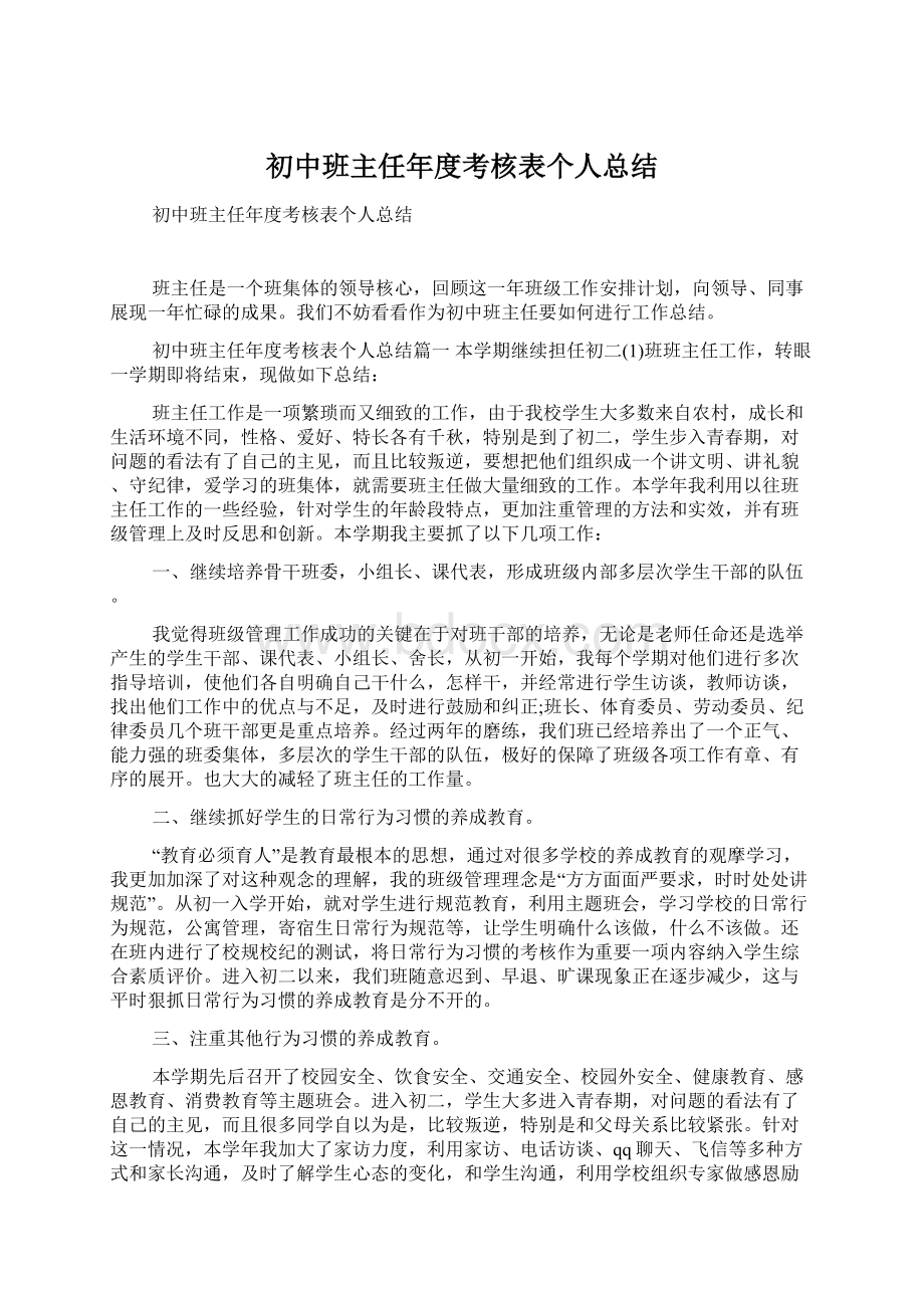 初中班主任年度考核表个人总结.docx_第1页