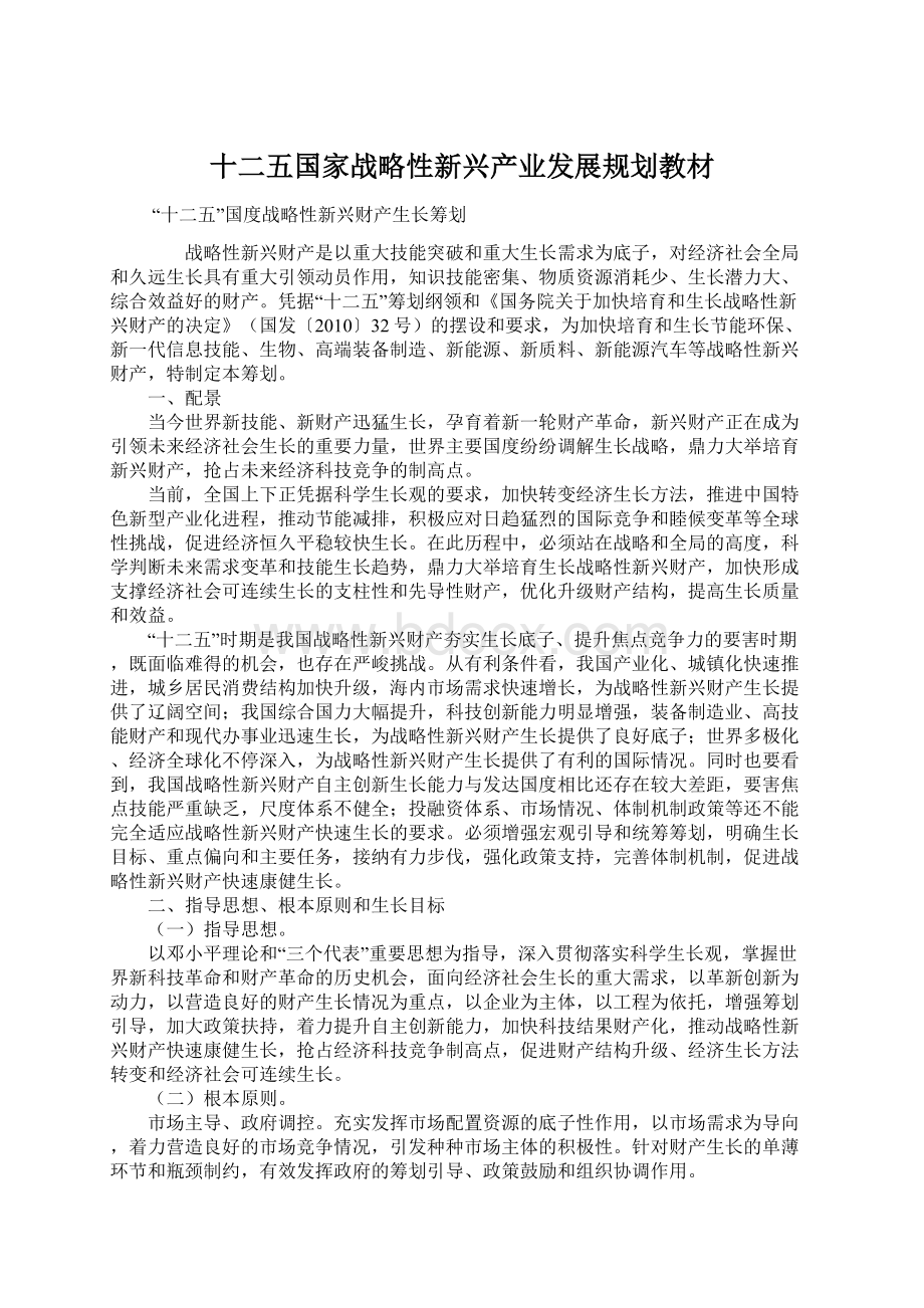 十二五国家战略性新兴产业发展规划教材Word文件下载.docx_第1页