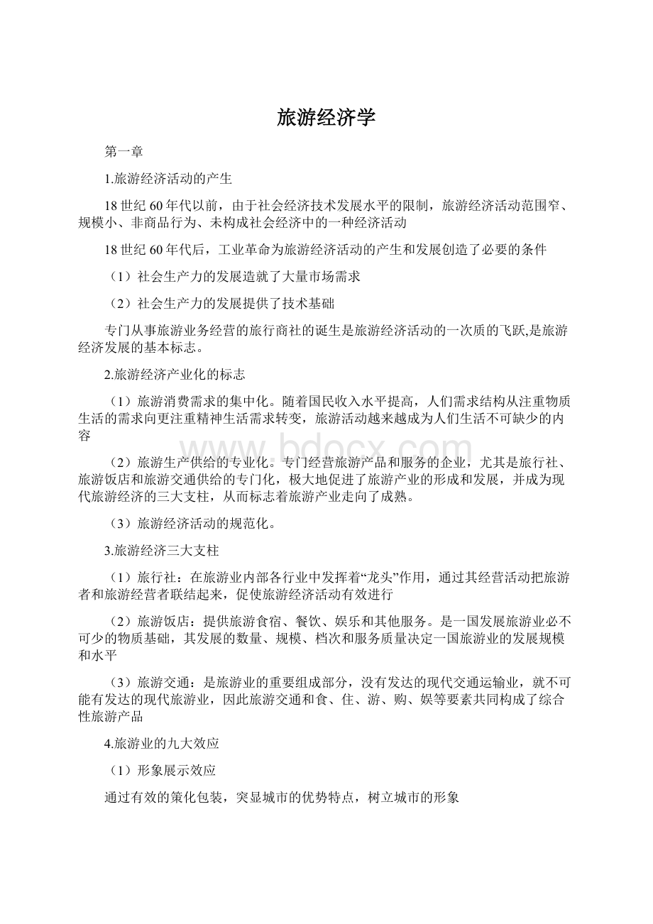 旅游经济学Word格式.docx