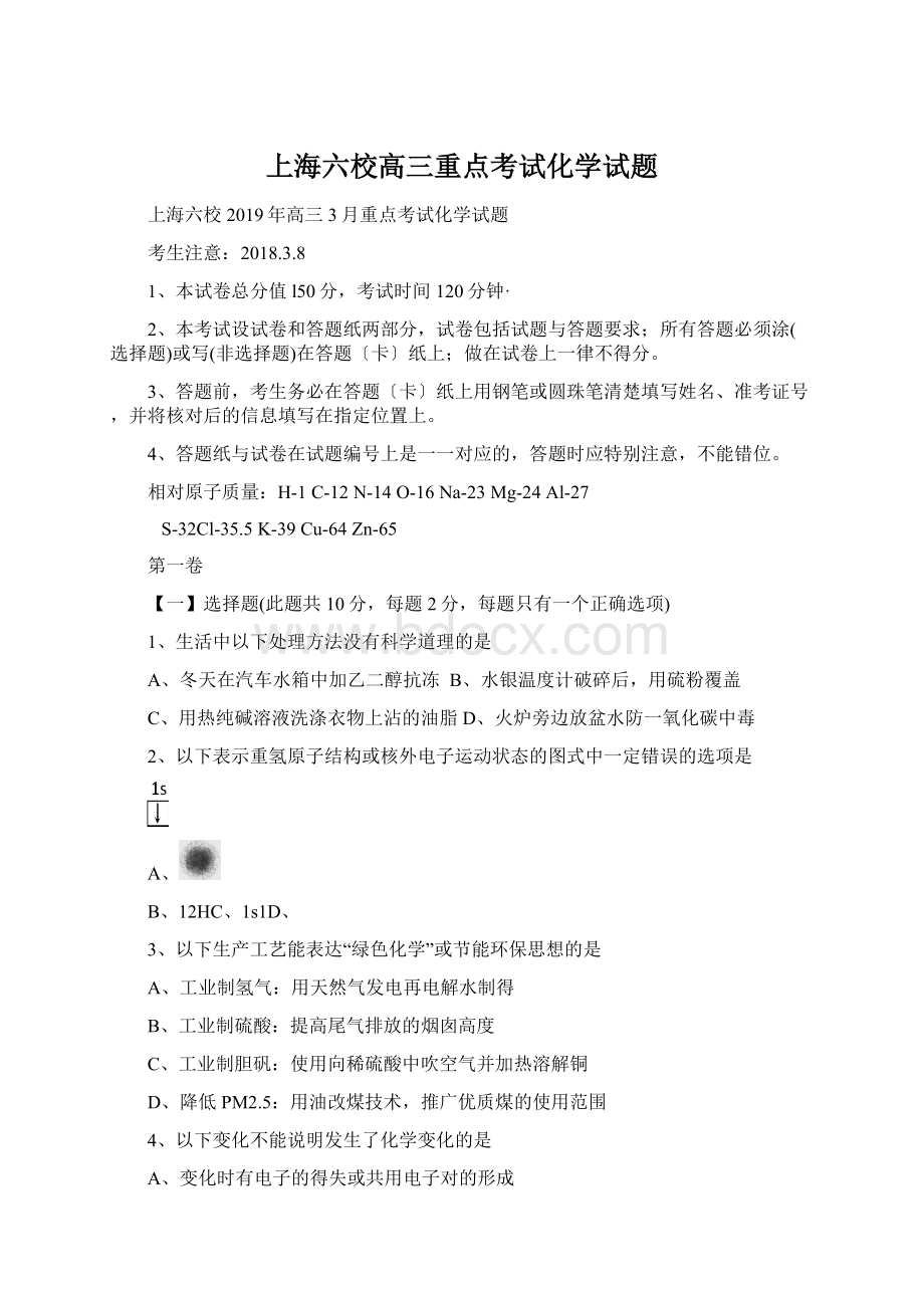 上海六校高三重点考试化学试题Word下载.docx