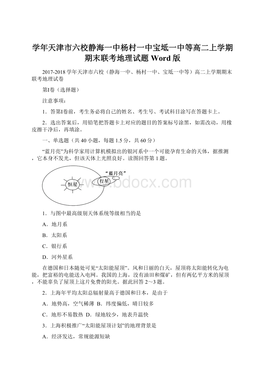 学年天津市六校静海一中杨村一中宝坻一中等高二上学期期末联考地理试题 Word版Word下载.docx