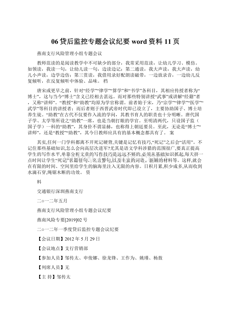 06贷后监控专题会议纪要word资料11页Word格式文档下载.docx